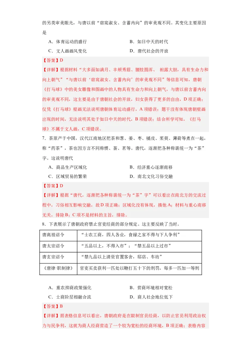 从隋唐盛世到五代十国--2023-2024学年高三历史二轮（专题训练）解析版_07高考历史_2024年新高考资料_2.2024二轮复习_2024届高三历史统编版二轮复习专项训练