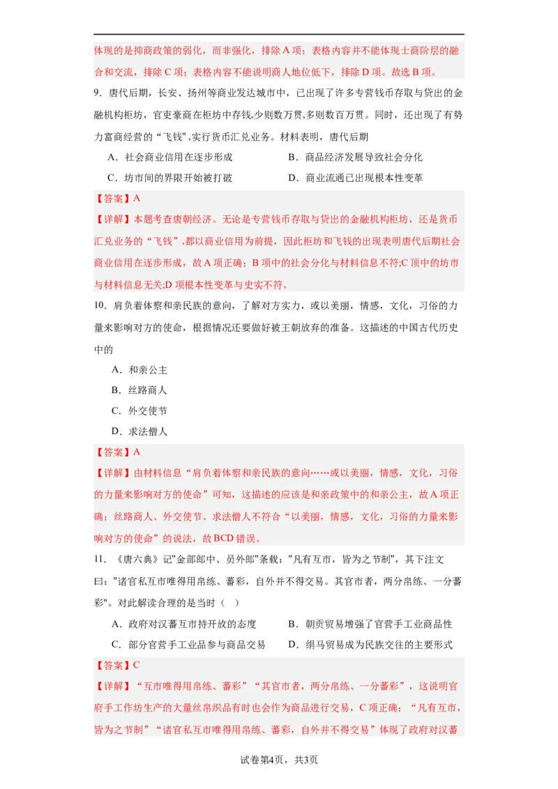 从隋唐盛世到五代十国--2023-2024学年高三历史二轮（专题训练）解析版_07高考历史_2024年新高考资料_2.2024二轮复习_2024届高三历史统编版二轮复习专项训练