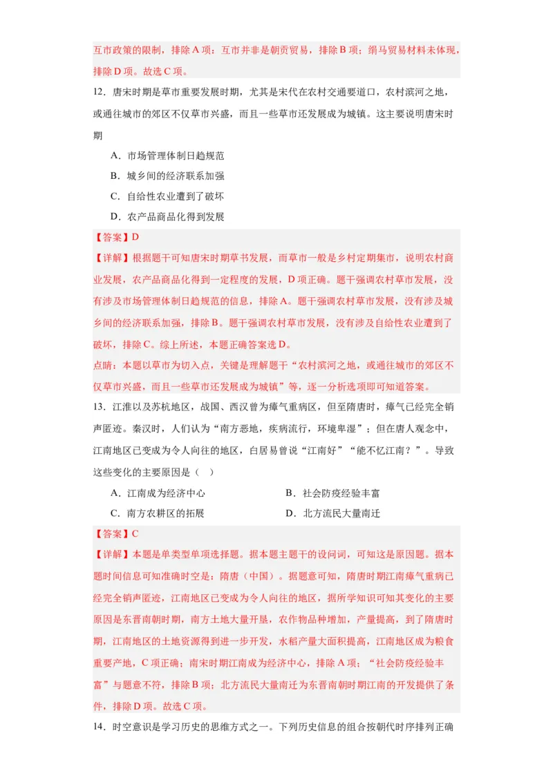 从隋唐盛世到五代十国--2023-2024学年高三历史二轮（专题训练）解析版_07高考历史_2024年新高考资料_2.2024二轮复习_2024届高三历史统编版二轮复习专项训练