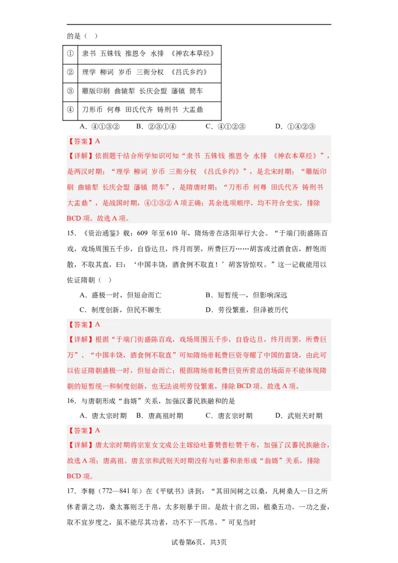 从隋唐盛世到五代十国--2023-2024学年高三历史二轮（专题训练）解析版_07高考历史_2024年新高考资料_2.2024二轮复习_2024届高三历史统编版二轮复习专项训练