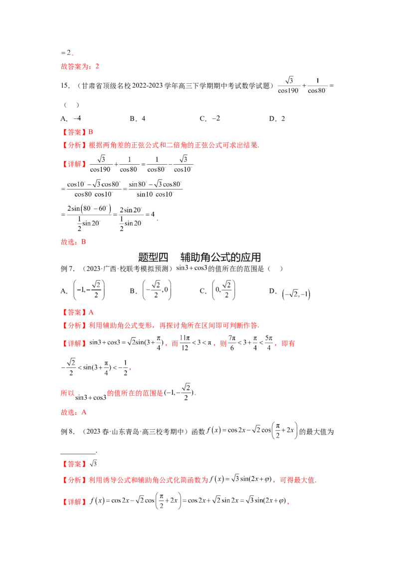 专题5.2诱导公式及三角恒等变换（解析版）_02高考数学_新高考复习资料_2024年新高考资料_一轮复习资料_完备战2024年新高考数学一轮复习题型突破精练（新高考）