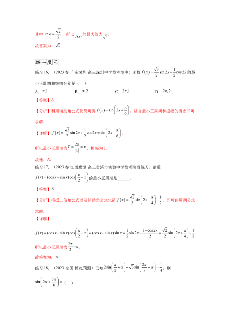 专题5.2诱导公式及三角恒等变换（解析版）_02高考数学_新高考复习资料_2024年新高考资料_一轮复习资料_完备战2024年新高考数学一轮复习题型突破精练（新高考）