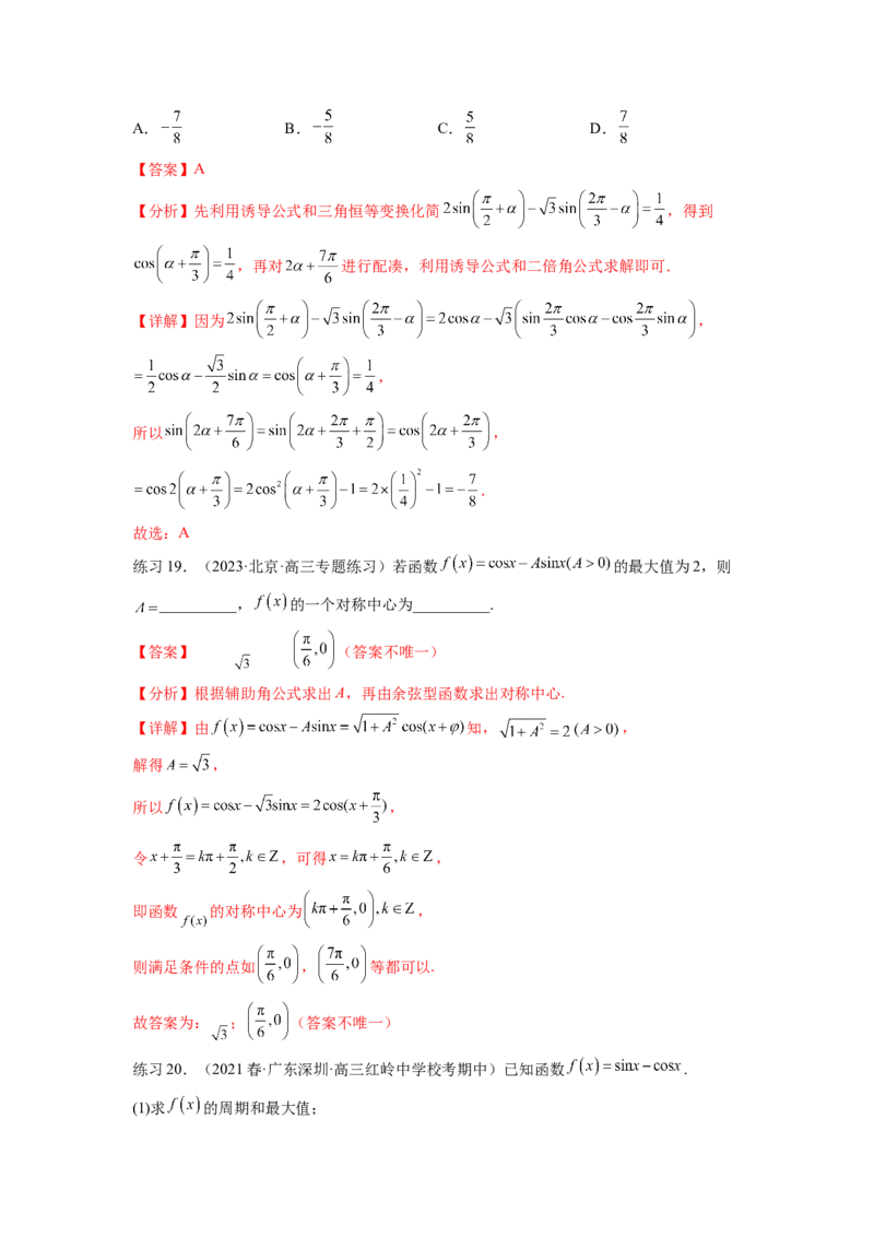 专题5.2诱导公式及三角恒等变换（解析版）_02高考数学_新高考复习资料_2024年新高考资料_一轮复习资料_完备战2024年新高考数学一轮复习题型突破精练（新高考）