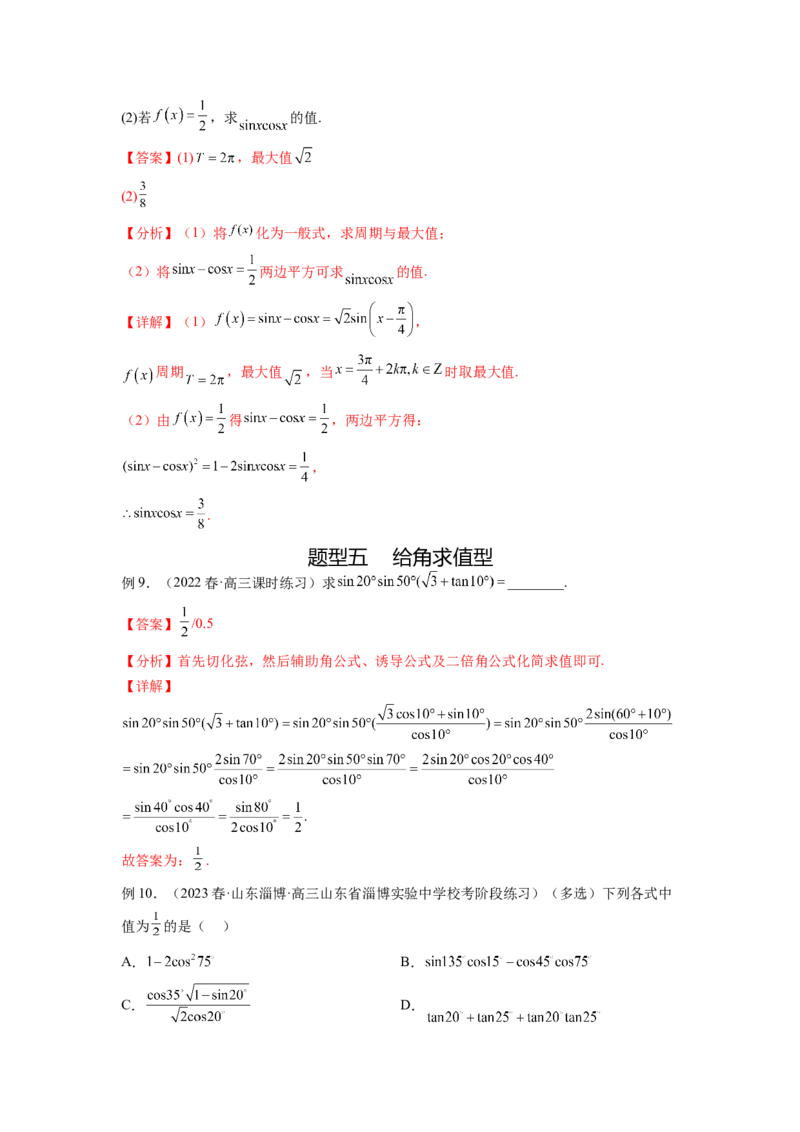 专题5.2诱导公式及三角恒等变换（解析版）_02高考数学_新高考复习资料_2024年新高考资料_一轮复习资料_完备战2024年新高考数学一轮复习题型突破精练（新高考）
