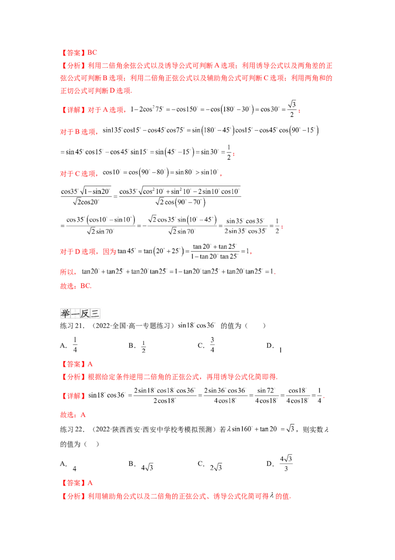 专题5.2诱导公式及三角恒等变换（解析版）_02高考数学_新高考复习资料_2024年新高考资料_一轮复习资料_完备战2024年新高考数学一轮复习题型突破精练（新高考）