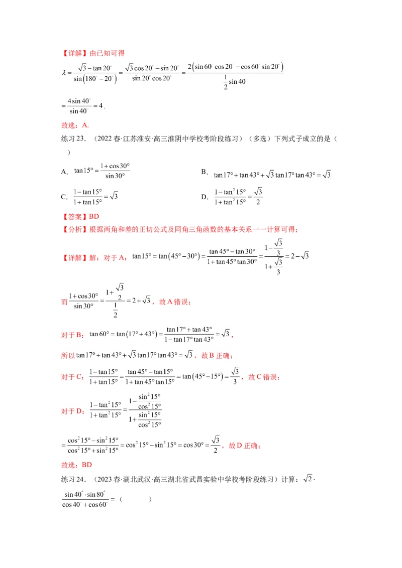 专题5.2诱导公式及三角恒等变换（解析版）_02高考数学_新高考复习资料_2024年新高考资料_一轮复习资料_完备战2024年新高考数学一轮复习题型突破精练（新高考）