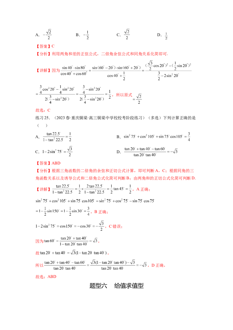 专题5.2诱导公式及三角恒等变换（解析版）_02高考数学_新高考复习资料_2024年新高考资料_一轮复习资料_完备战2024年新高考数学一轮复习题型突破精练（新高考）
