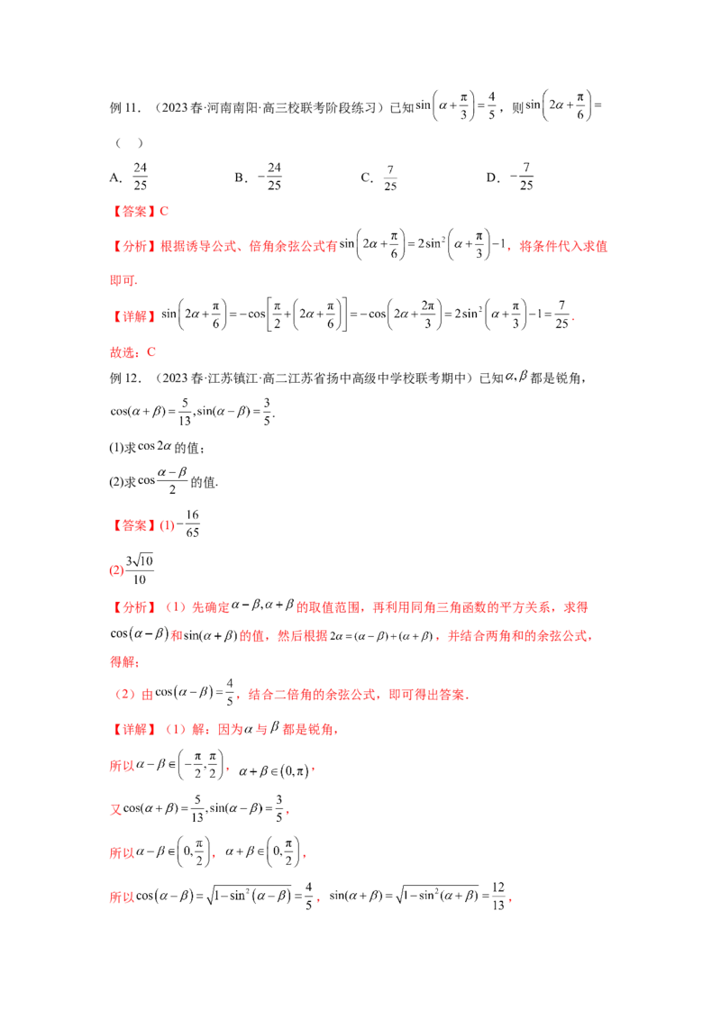专题5.2诱导公式及三角恒等变换（解析版）_02高考数学_新高考复习资料_2024年新高考资料_一轮复习资料_完备战2024年新高考数学一轮复习题型突破精练（新高考）