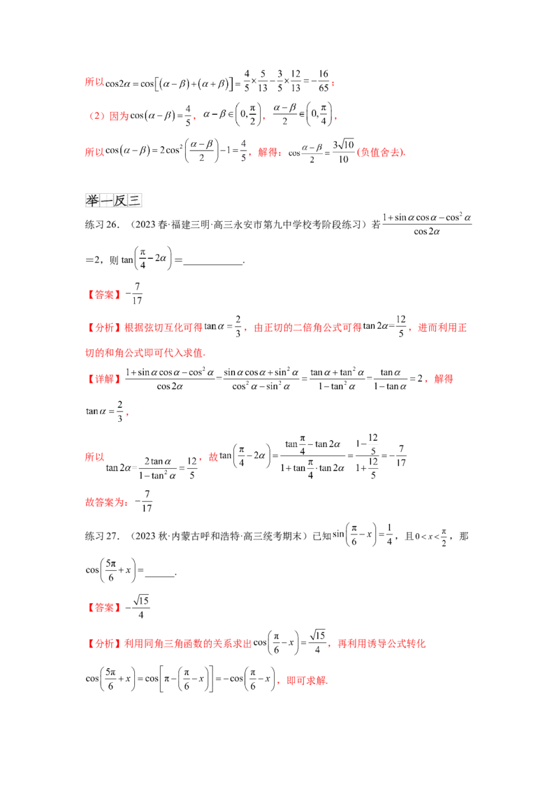 专题5.2诱导公式及三角恒等变换（解析版）_02高考数学_新高考复习资料_2024年新高考资料_一轮复习资料_完备战2024年新高考数学一轮复习题型突破精练（新高考）