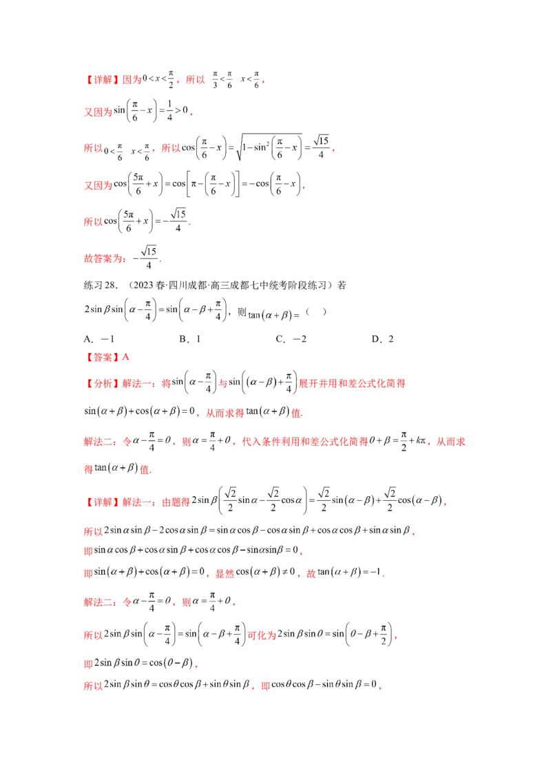 专题5.2诱导公式及三角恒等变换（解析版）_02高考数学_新高考复习资料_2024年新高考资料_一轮复习资料_完备战2024年新高考数学一轮复习题型突破精练（新高考）
