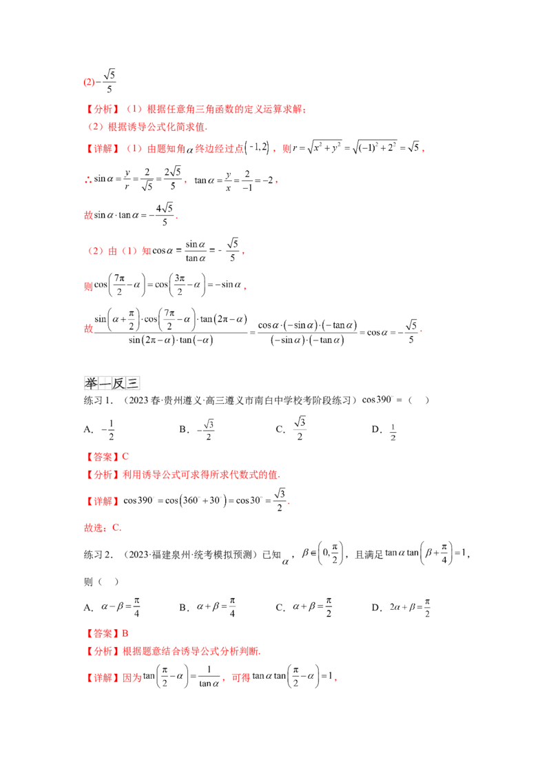 专题5.2诱导公式及三角恒等变换（解析版）_02高考数学_新高考复习资料_2024年新高考资料_一轮复习资料_完备战2024年新高考数学一轮复习题型突破精练（新高考）
