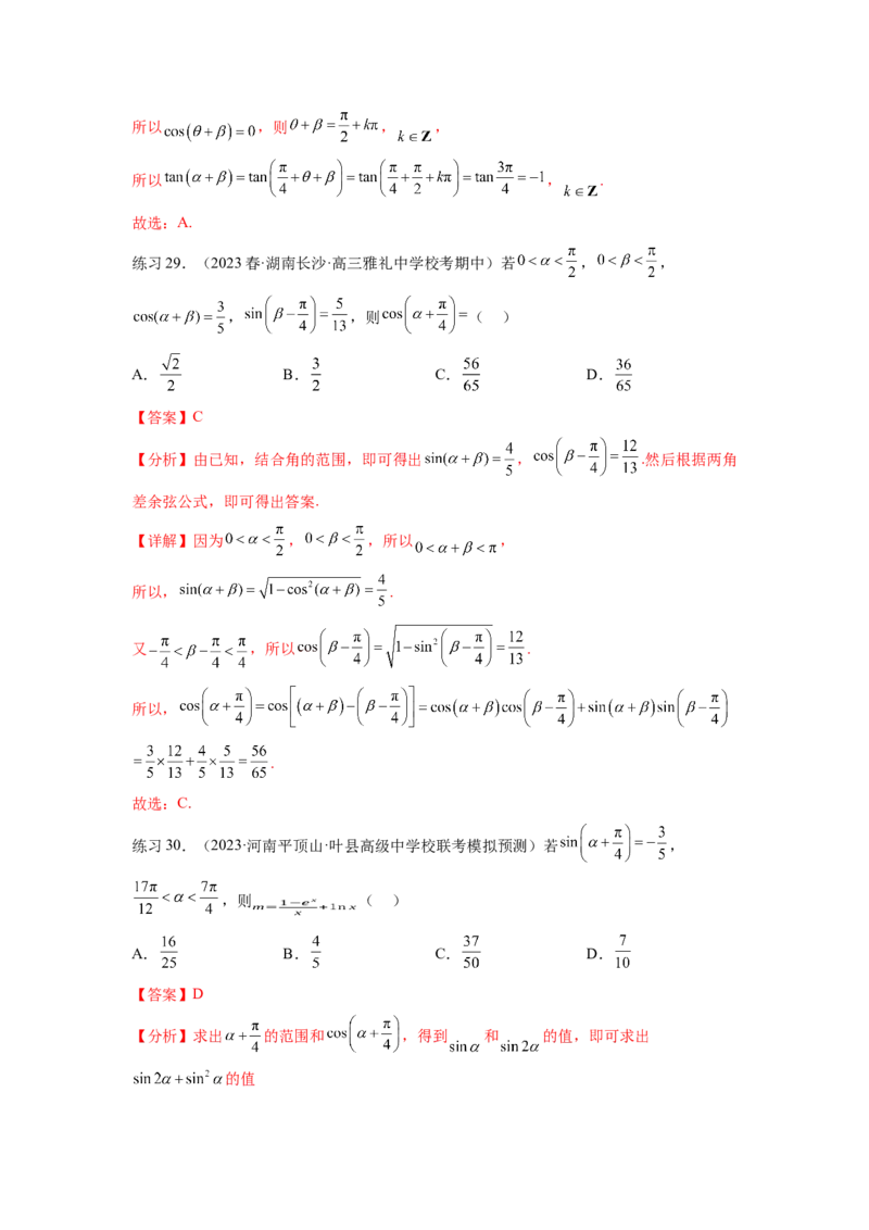 专题5.2诱导公式及三角恒等变换（解析版）_02高考数学_新高考复习资料_2024年新高考资料_一轮复习资料_完备战2024年新高考数学一轮复习题型突破精练（新高考）