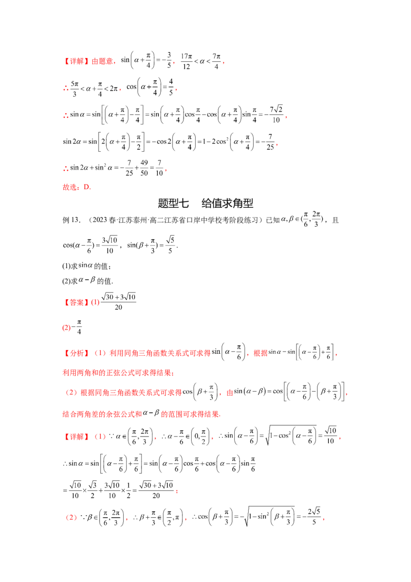 专题5.2诱导公式及三角恒等变换（解析版）_02高考数学_新高考复习资料_2024年新高考资料_一轮复习资料_完备战2024年新高考数学一轮复习题型突破精练（新高考）