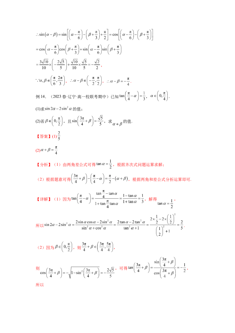 专题5.2诱导公式及三角恒等变换（解析版）_02高考数学_新高考复习资料_2024年新高考资料_一轮复习资料_完备战2024年新高考数学一轮复习题型突破精练（新高考）