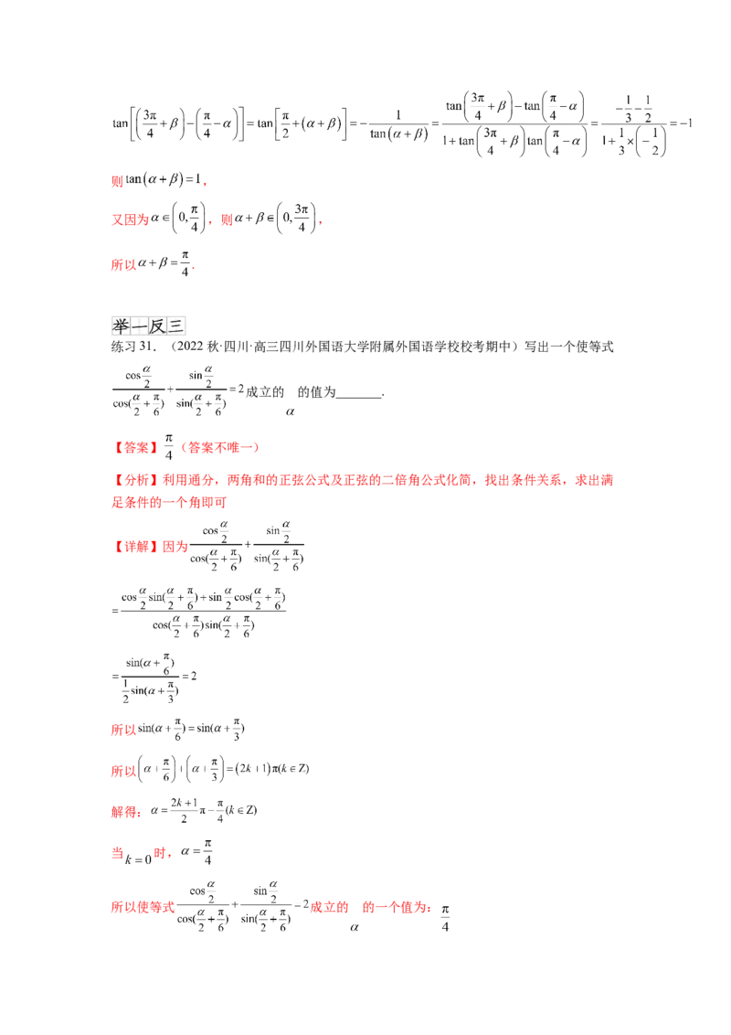 专题5.2诱导公式及三角恒等变换（解析版）_02高考数学_新高考复习资料_2024年新高考资料_一轮复习资料_完备战2024年新高考数学一轮复习题型突破精练（新高考）