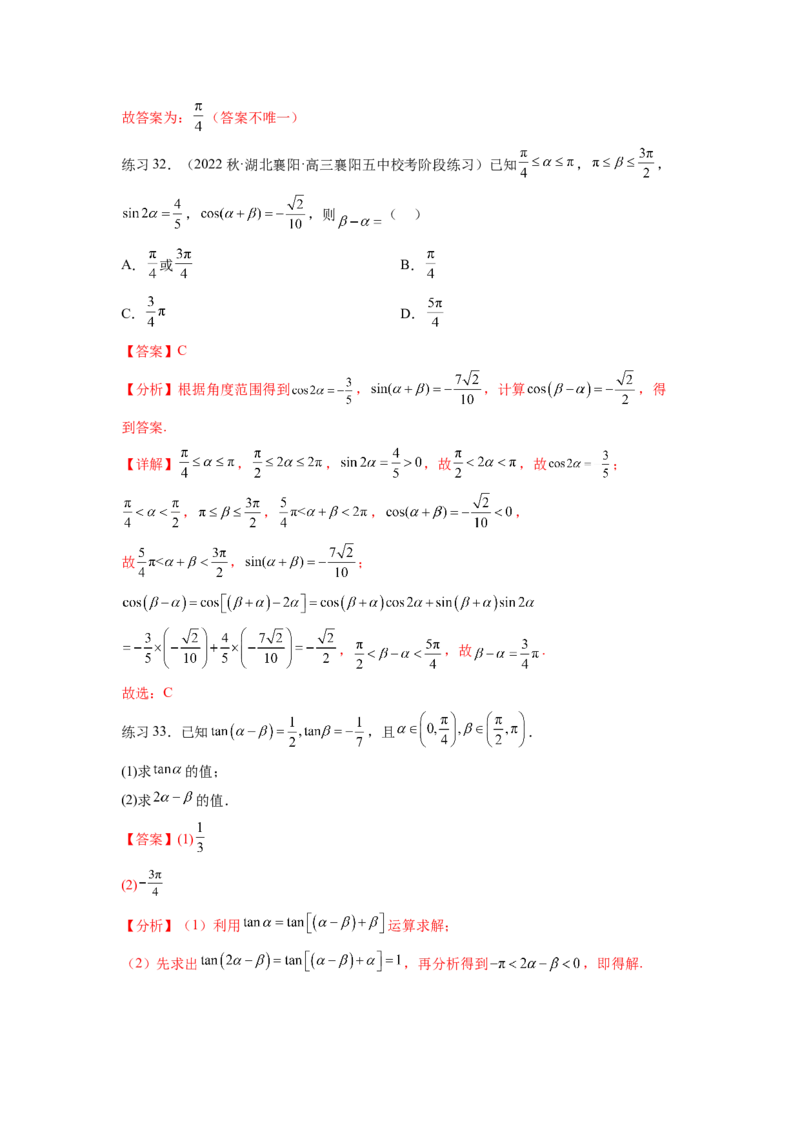 专题5.2诱导公式及三角恒等变换（解析版）_02高考数学_新高考复习资料_2024年新高考资料_一轮复习资料_完备战2024年新高考数学一轮复习题型突破精练（新高考）