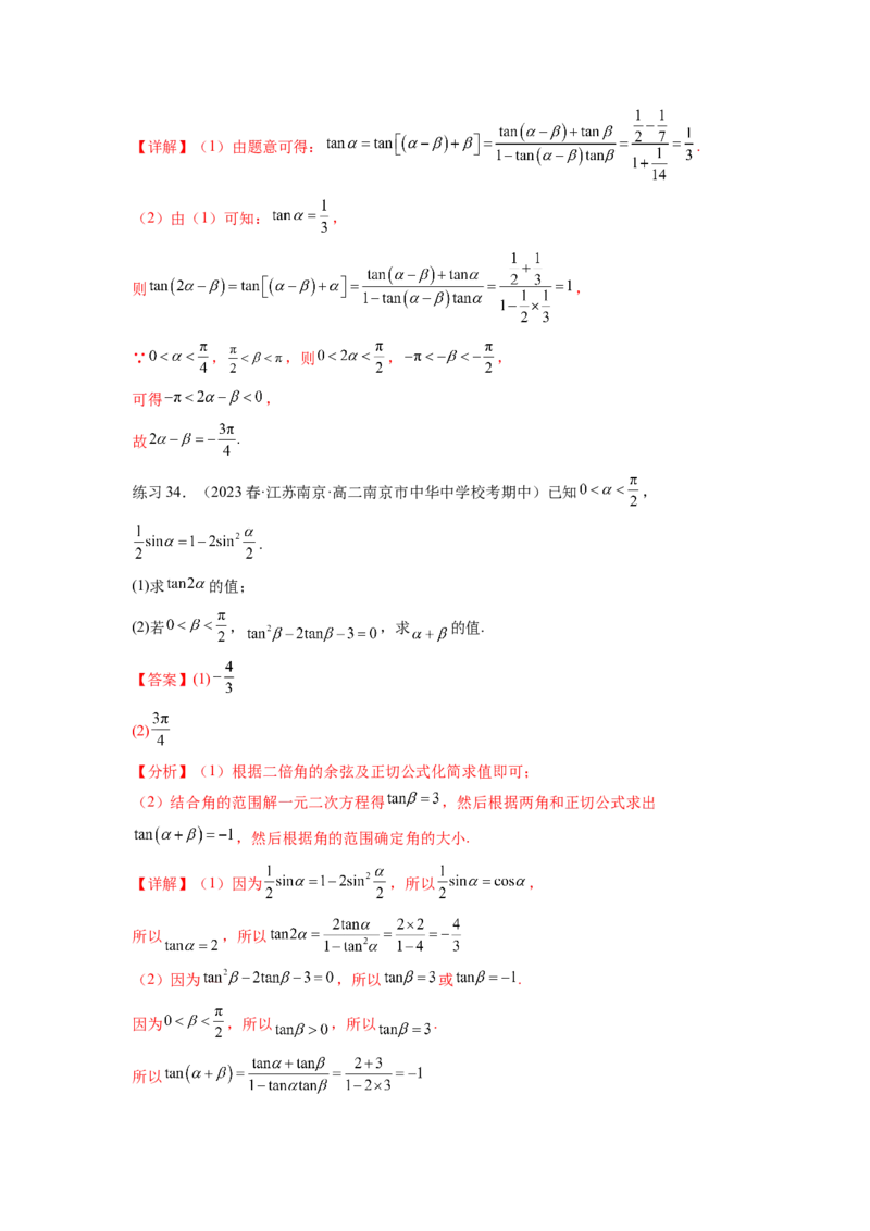 专题5.2诱导公式及三角恒等变换（解析版）_02高考数学_新高考复习资料_2024年新高考资料_一轮复习资料_完备战2024年新高考数学一轮复习题型突破精练（新高考）