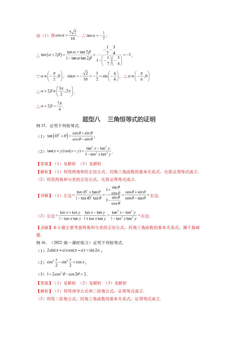 专题5.2诱导公式及三角恒等变换（解析版）_02高考数学_新高考复习资料_2024年新高考资料_一轮复习资料_完备战2024年新高考数学一轮复习题型突破精练（新高考）