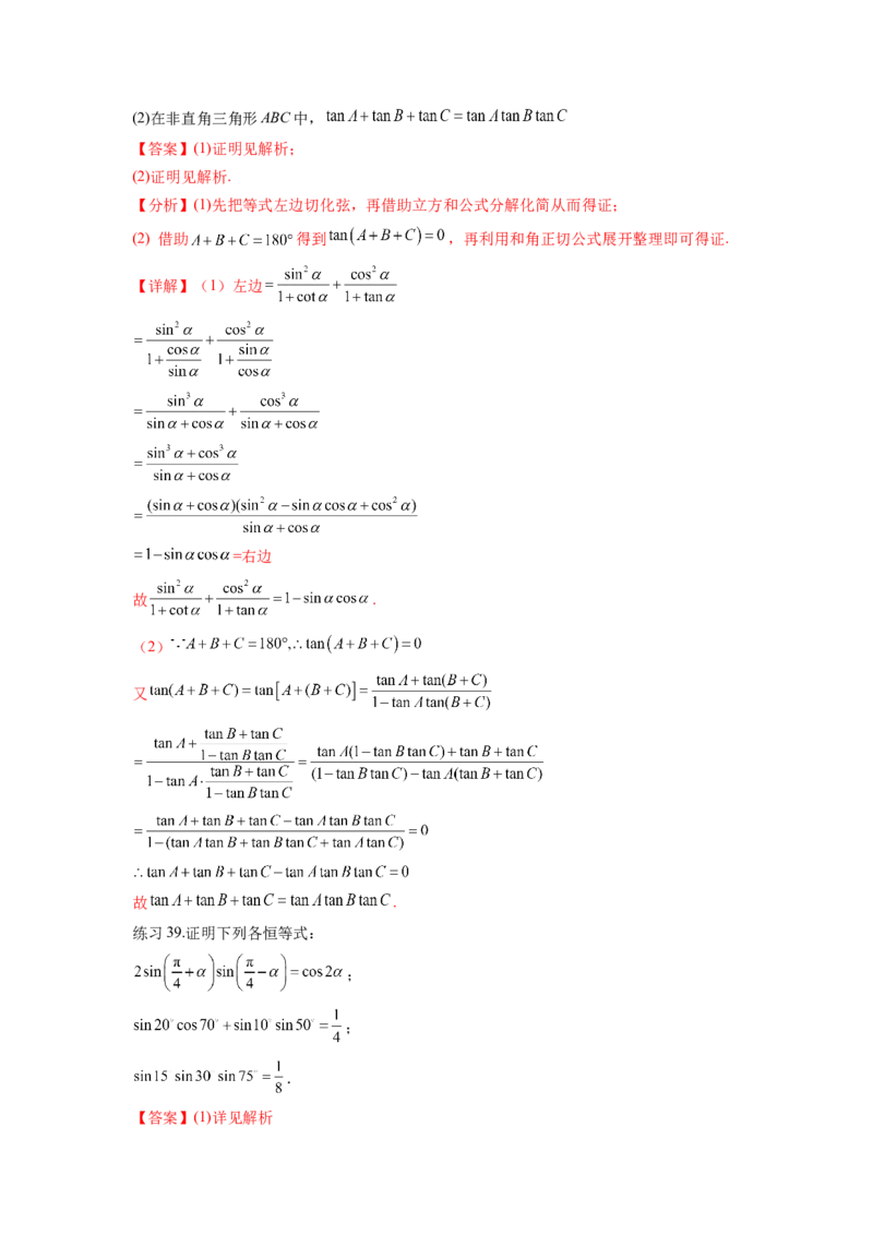 专题5.2诱导公式及三角恒等变换（解析版）_02高考数学_新高考复习资料_2024年新高考资料_一轮复习资料_完备战2024年新高考数学一轮复习题型突破精练（新高考）
