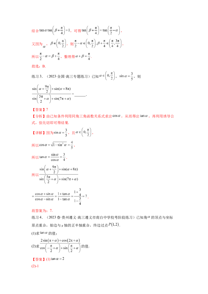 专题5.2诱导公式及三角恒等变换（解析版）_02高考数学_新高考复习资料_2024年新高考资料_一轮复习资料_完备战2024年新高考数学一轮复习题型突破精练（新高考）