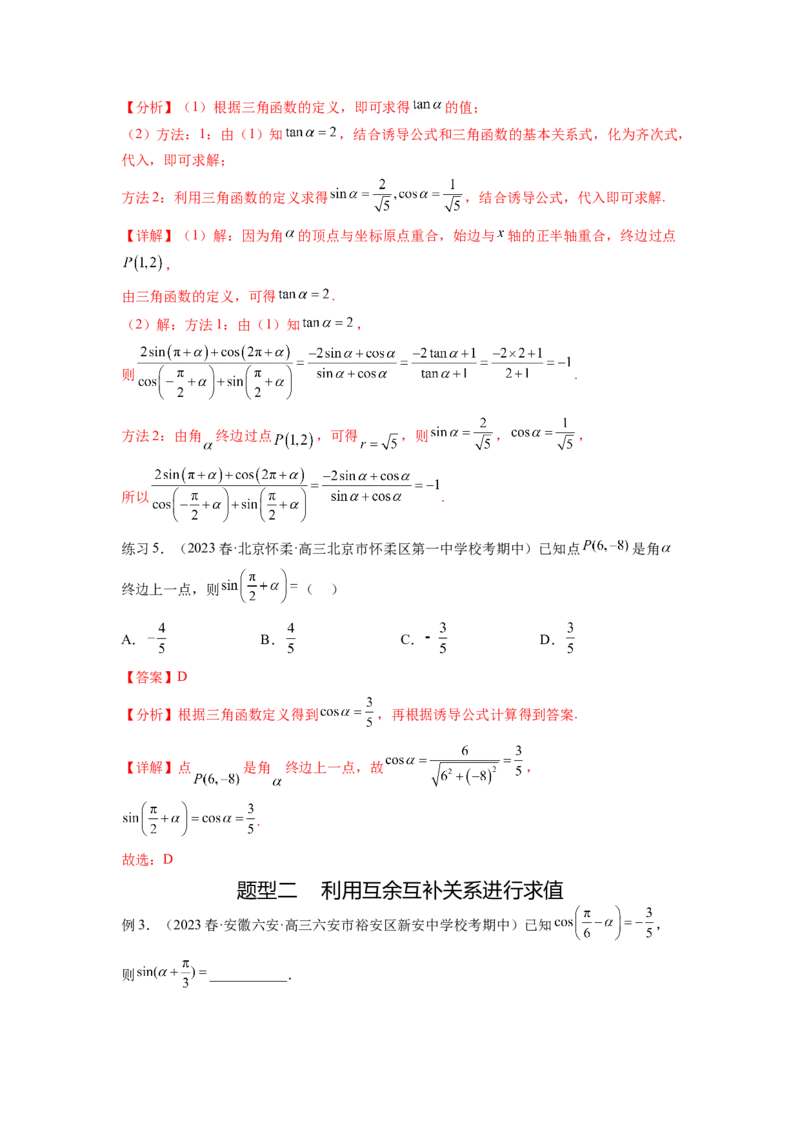 专题5.2诱导公式及三角恒等变换（解析版）_02高考数学_新高考复习资料_2024年新高考资料_一轮复习资料_完备战2024年新高考数学一轮复习题型突破精练（新高考）