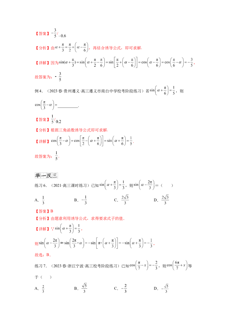 专题5.2诱导公式及三角恒等变换（解析版）_02高考数学_新高考复习资料_2024年新高考资料_一轮复习资料_完备战2024年新高考数学一轮复习题型突破精练（新高考）