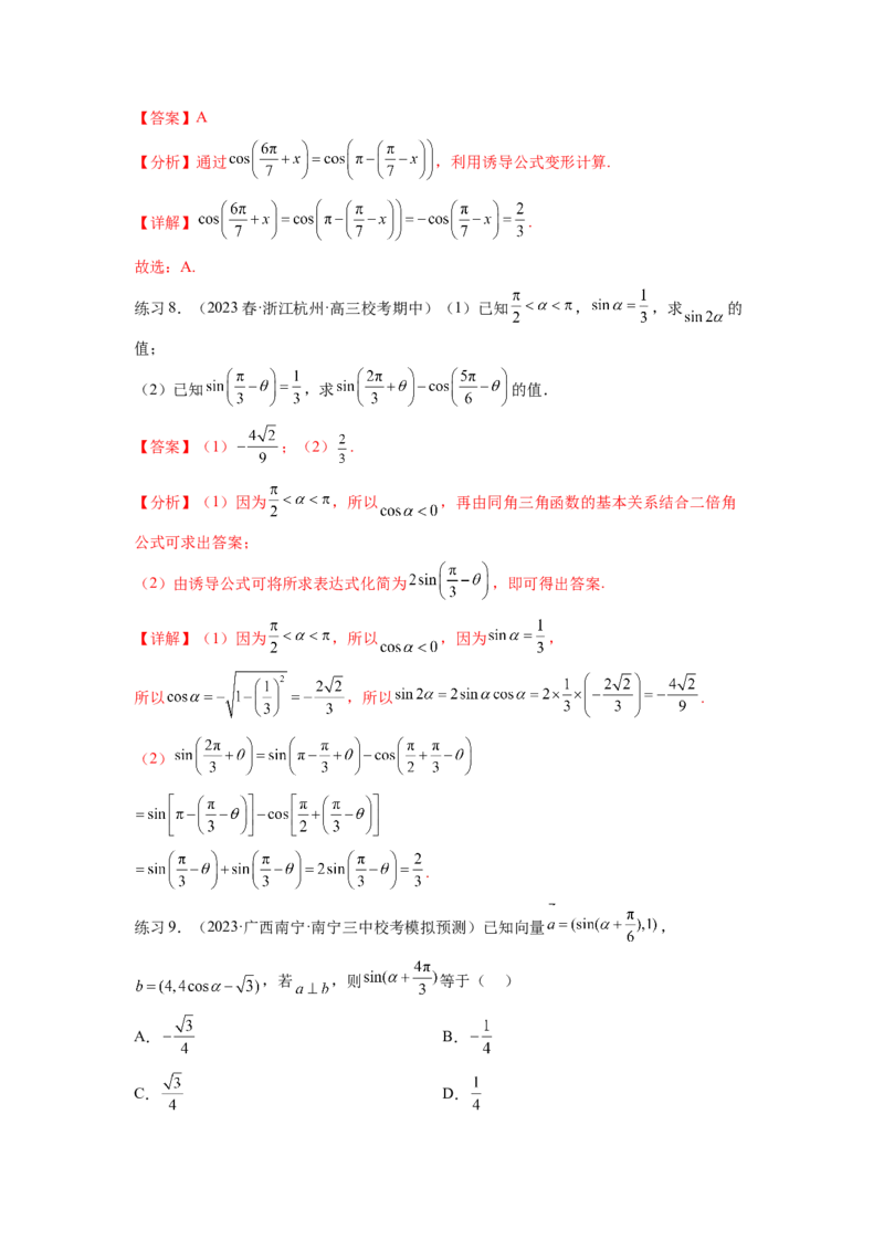 专题5.2诱导公式及三角恒等变换（解析版）_02高考数学_新高考复习资料_2024年新高考资料_一轮复习资料_完备战2024年新高考数学一轮复习题型突破精练（新高考）
