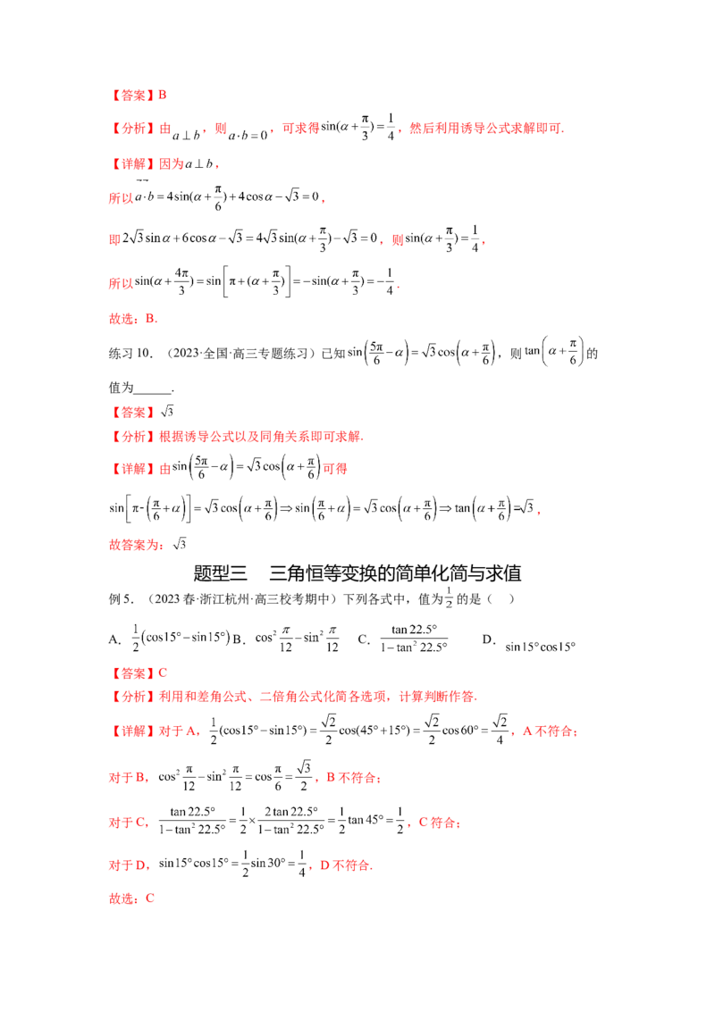 专题5.2诱导公式及三角恒等变换（解析版）_02高考数学_新高考复习资料_2024年新高考资料_一轮复习资料_完备战2024年新高考数学一轮复习题型突破精练（新高考）