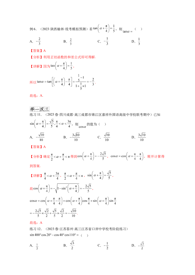 专题5.2诱导公式及三角恒等变换（解析版）_02高考数学_新高考复习资料_2024年新高考资料_一轮复习资料_完备战2024年新高考数学一轮复习题型突破精练（新高考）