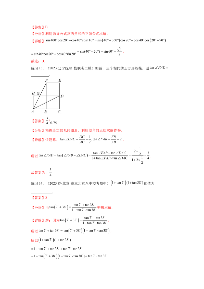 专题5.2诱导公式及三角恒等变换（解析版）_02高考数学_新高考复习资料_2024年新高考资料_一轮复习资料_完备战2024年新高考数学一轮复习题型突破精练（新高考）