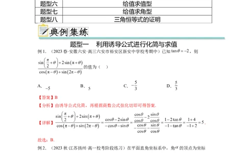 专题5.2诱导公式及三角恒等变换（解析版）_02高考数学_新高考复习资料_2024年新高考资料_一轮复习资料_完备战2024年新高考数学一轮复习题型突破精练（新高考）