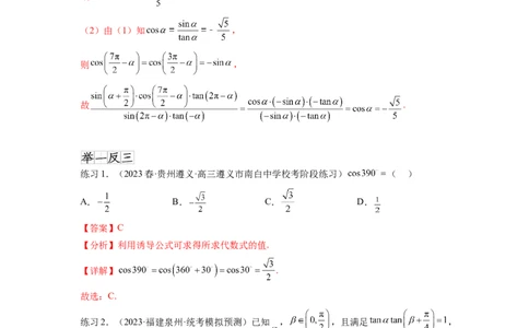专题5.2诱导公式及三角恒等变换（解析版）_02高考数学_新高考复习资料_2024年新高考资料_一轮复习资料_完备战2024年新高考数学一轮复习题型突破精练（新高考）