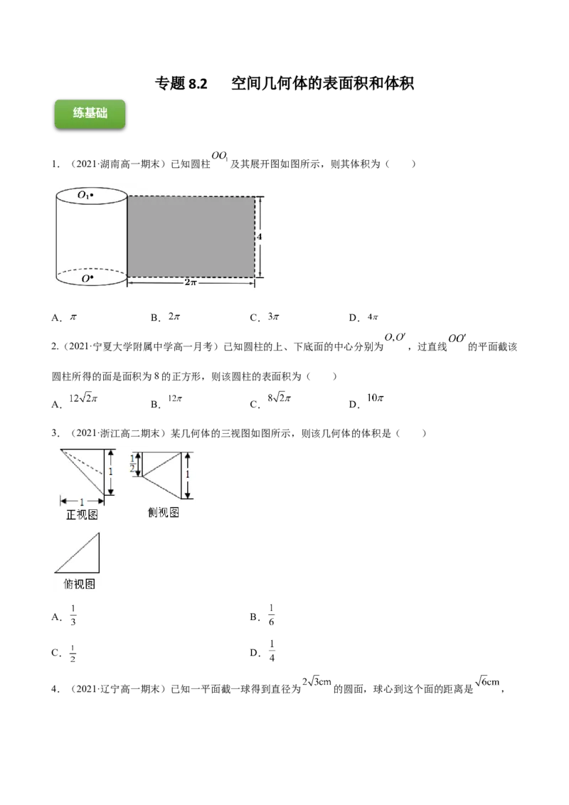 专题8.2空间几何体的表面积和体积2022年高考数学一轮复习讲练测（新教材新高考）（练）原卷版_02高考数学_新高考复习资料_2022年新高考资料
