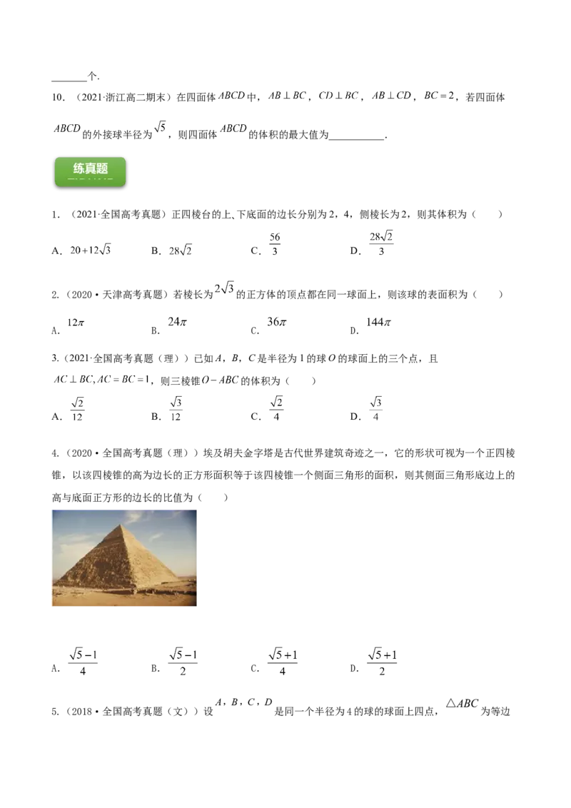 专题8.2空间几何体的表面积和体积2022年高考数学一轮复习讲练测（新教材新高考）（练）原卷版_02高考数学_新高考复习资料_2022年新高考资料