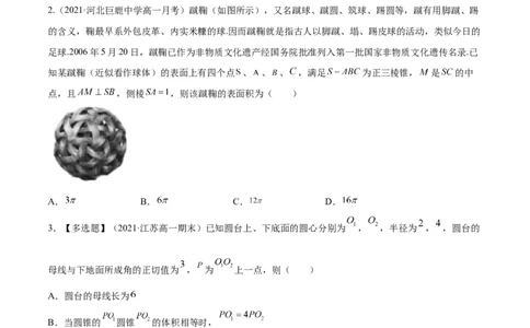 专题8.2空间几何体的表面积和体积2022年高考数学一轮复习讲练测（新教材新高考）（练）原卷版_02高考数学_新高考复习资料_2022年新高考资料