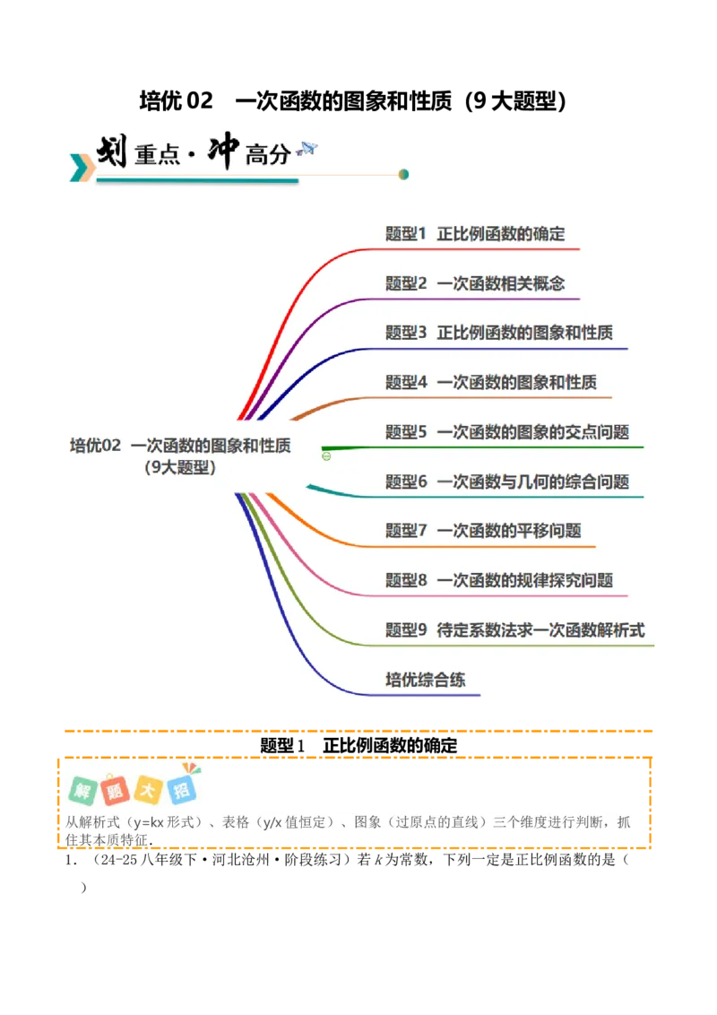 培优02一次函数的图象和性质（9大题型）（北师大2024）（原卷版）_北师大初中数学_8上-北师大版初中数学_初中数学北师大8上-2025秋季新版_第二套推荐25_07习题试卷_专项训练_第2套