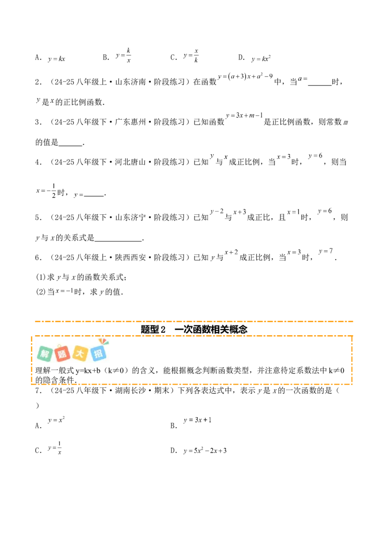 培优02一次函数的图象和性质（9大题型）（北师大2024）（原卷版）_北师大初中数学_8上-北师大版初中数学_初中数学北师大8上-2025秋季新版_第二套推荐25_07习题试卷_专项训练_第2套