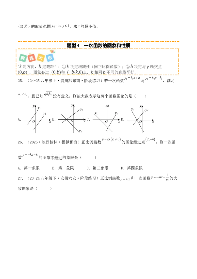 培优02一次函数的图象和性质（9大题型）（北师大2024）（原卷版）_北师大初中数学_8上-北师大版初中数学_初中数学北师大8上-2025秋季新版_第二套推荐25_07习题试卷_专项训练_第2套