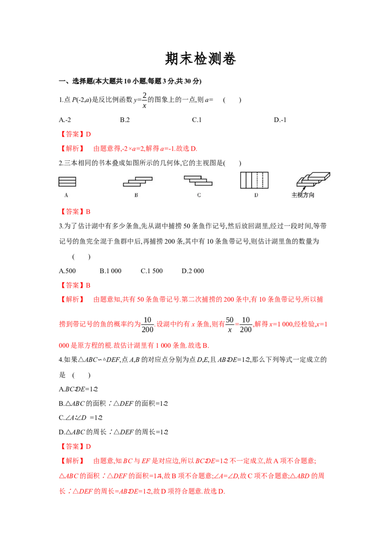 期末检测卷（解析版）_new_北师大初中数学_9上-北师大版初中数学_05习题试卷_4期末试卷_期末检测卷1