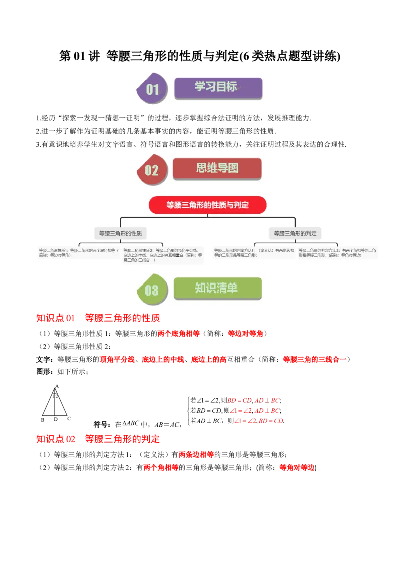 第一章第01讲等腰三角形的性质与判定(6类热点题型讲练)（原卷版）_北师大初中数学_8下-北师大版初中数学_旧版-可参考_05习题试卷