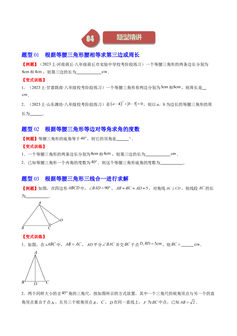 第一章第01讲等腰三角形的性质与判定(6类热点题型讲练)（原卷版）_北师大初中数学_8下-北师大版初中数学_旧版-可参考_05习题试卷