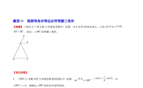 第一章第01讲等腰三角形的性质与判定(6类热点题型讲练)（原卷版）_北师大初中数学_8下-北师大版初中数学_旧版-可参考_05习题试卷