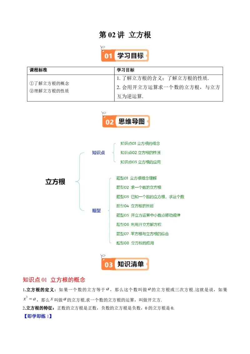 第二章第02讲立方根（解析版）_北师大初中数学_8上-北师大版初中数学_旧版_05习题试卷_帮课堂2023-2024学年八年级数学上册同步学与练（北师大版）