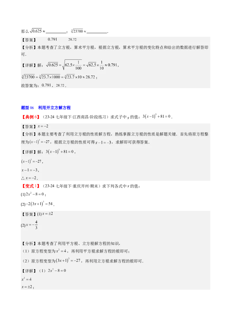 第二章第02讲立方根（解析版）_北师大初中数学_8上-北师大版初中数学_旧版_05习题试卷_帮课堂2023-2024学年八年级数学上册同步学与练（北师大版）