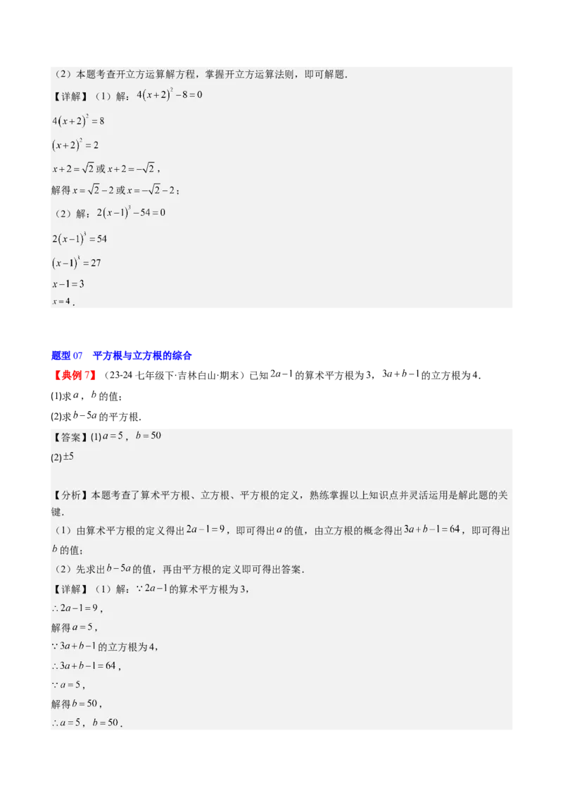 第二章第02讲立方根（解析版）_北师大初中数学_8上-北师大版初中数学_旧版_05习题试卷_帮课堂2023-2024学年八年级数学上册同步学与练（北师大版）