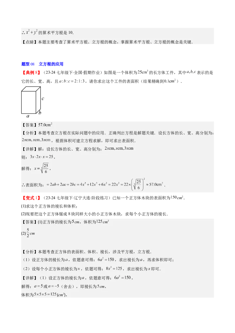 第二章第02讲立方根（解析版）_北师大初中数学_8上-北师大版初中数学_旧版_05习题试卷_帮课堂2023-2024学年八年级数学上册同步学与练（北师大版）