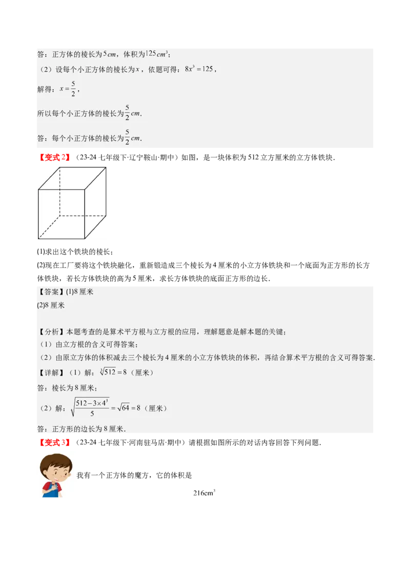 第二章第02讲立方根（解析版）_北师大初中数学_8上-北师大版初中数学_旧版_05习题试卷_帮课堂2023-2024学年八年级数学上册同步学与练（北师大版）