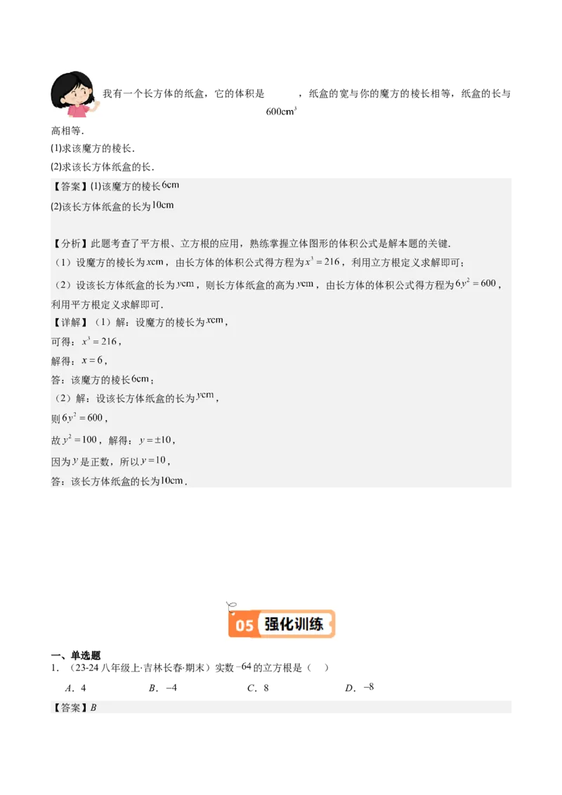 第二章第02讲立方根（解析版）_北师大初中数学_8上-北师大版初中数学_旧版_05习题试卷_帮课堂2023-2024学年八年级数学上册同步学与练（北师大版）