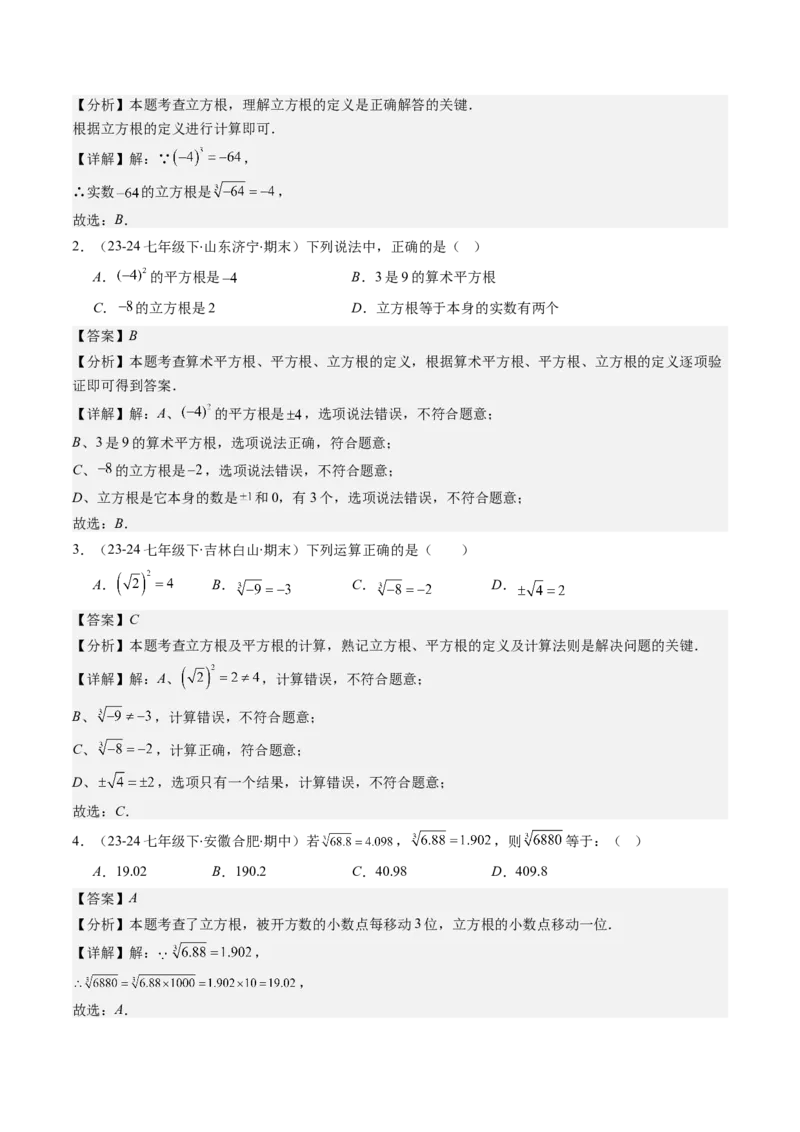 第二章第02讲立方根（解析版）_北师大初中数学_8上-北师大版初中数学_旧版_05习题试卷_帮课堂2023-2024学年八年级数学上册同步学与练（北师大版）