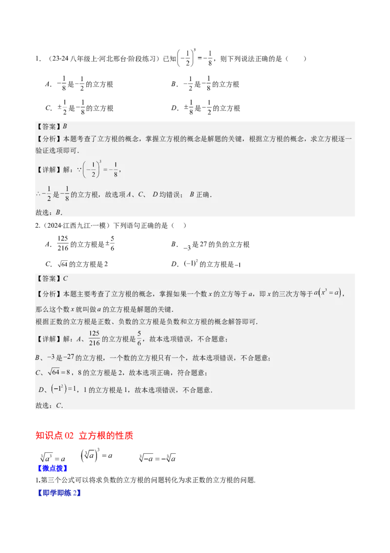 第二章第02讲立方根（解析版）_北师大初中数学_8上-北师大版初中数学_旧版_05习题试卷_帮课堂2023-2024学年八年级数学上册同步学与练（北师大版）